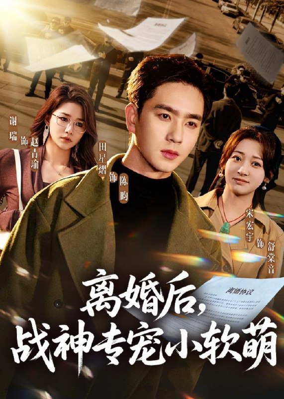 离婚后，战神专宠小软萌（80集）田星熠&宋宏宇