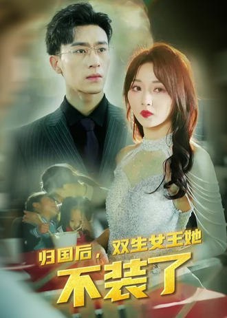 归国后，双生女王她不装了(62集)