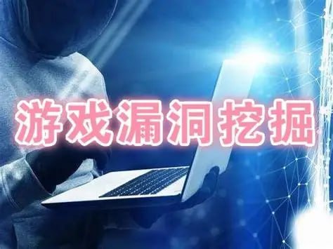 51CTO - 游戏漏洞挖掘（端游页游手游）逆向
