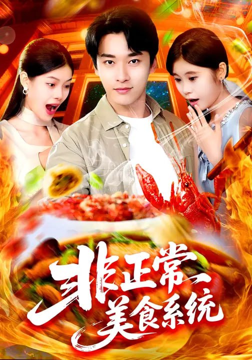非正常美食系统 (100集) 王泊渊&杨皓竣|短剧