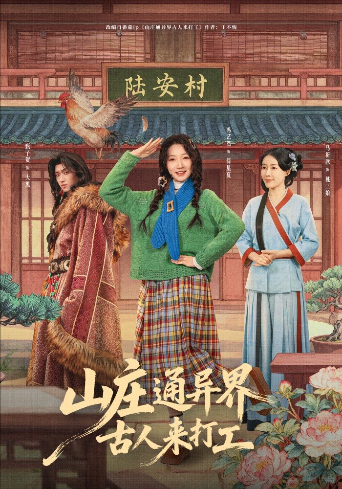 山庄通异界古人来打工&山庄通异界古人齐打工 (80集) 冯艺然&甄紫贺 | 短剧