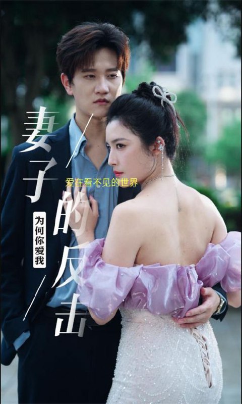 妻子的反击