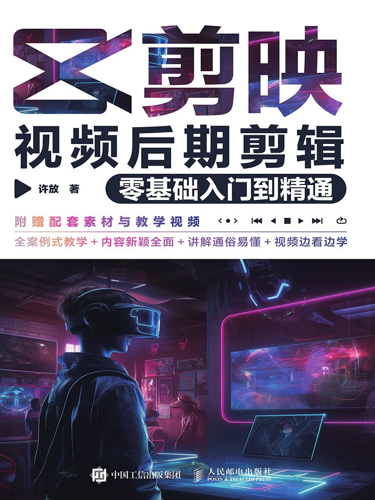 剪映视频后期剪辑零基础入门到精通 [﻿学习教育] [pdf+全格式]