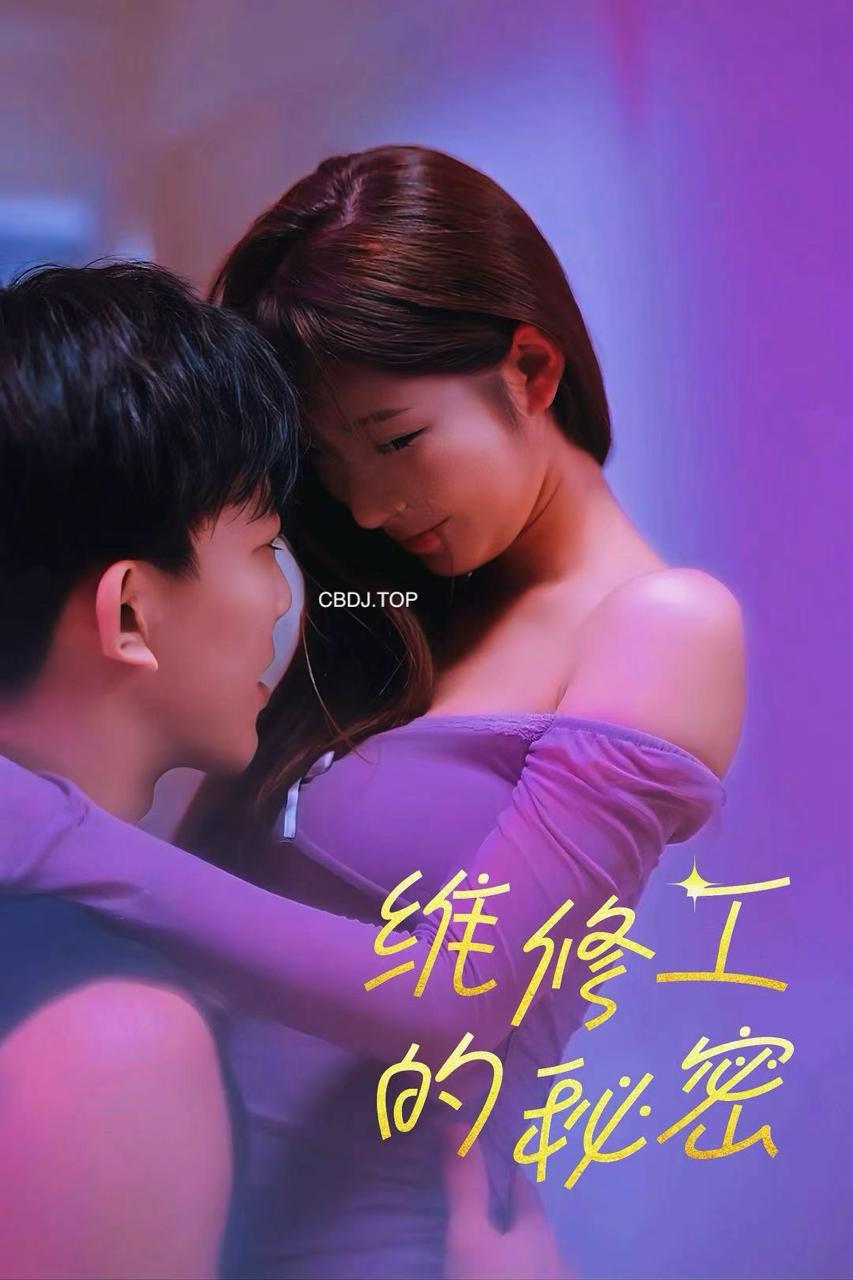维修工的秘密&朱利安的秘密生活&粉红色的秘密 (全集) 正能量 | 短剧