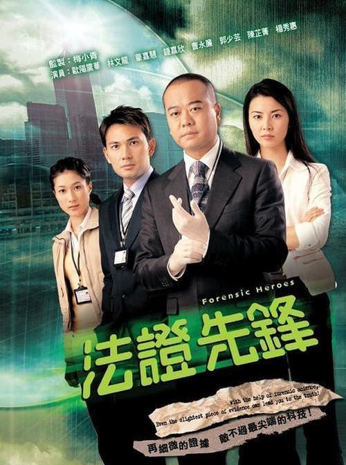 法证先锋 全6季 港剧 国粤双语中字 2006-2024 1080P