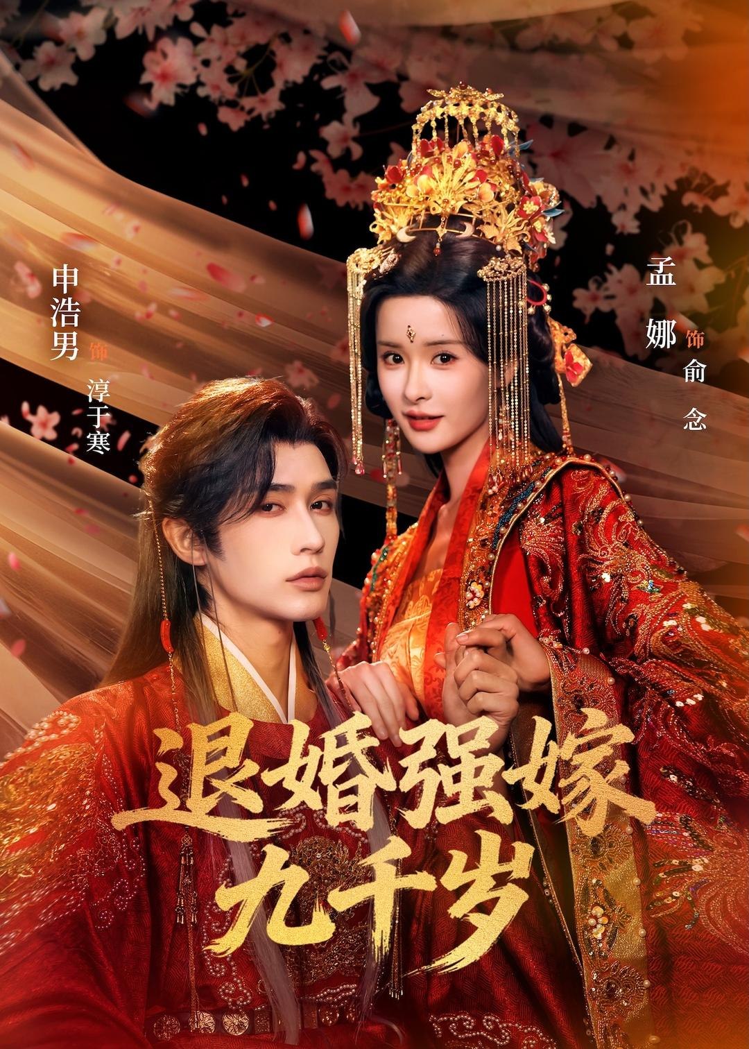 退婚强嫁九千岁 (74集) 申浩男&孟娜 | 短剧