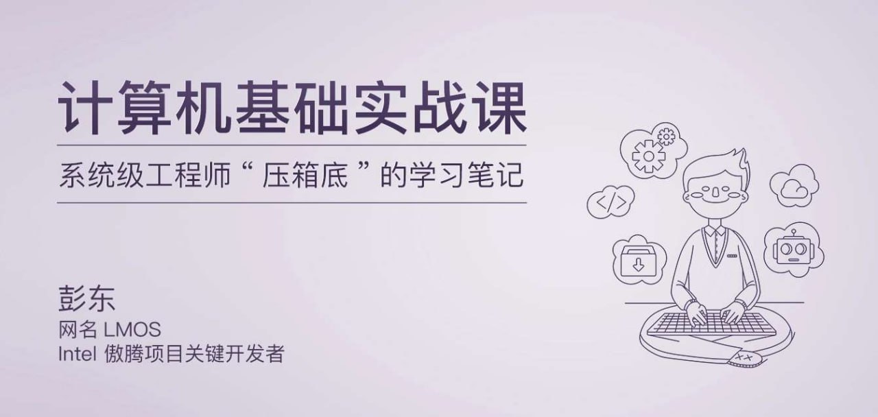 极客时间-专栏课-彭东-计算机基础实战课（完结）