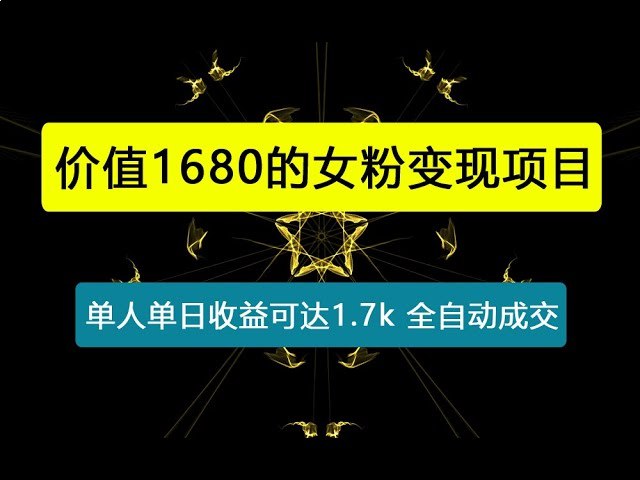 外面收费1680的女粉项目变现