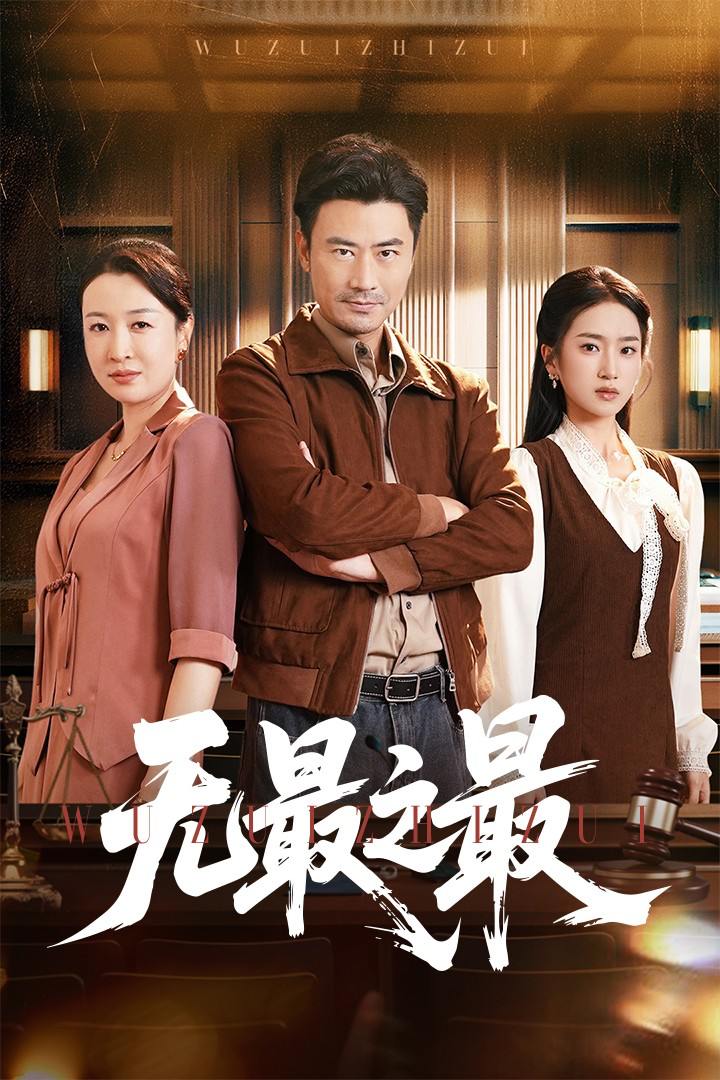 无最之最（46集）李易泽&史小叶  /最新 短剧