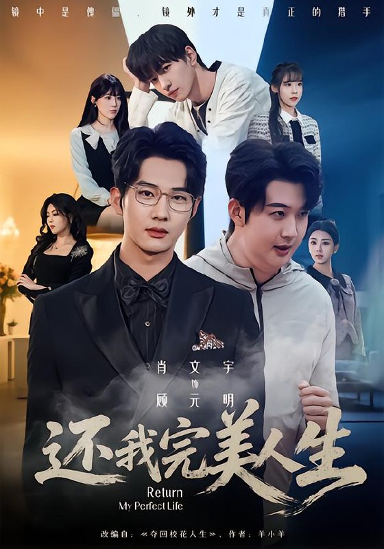 还我完美人生 (73集) 肖文宇&王牧宣 | 短剧