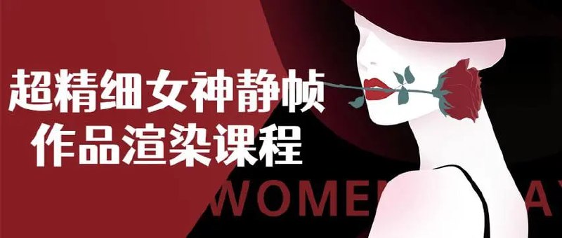 超精细女神静帧课程