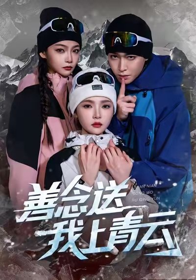 善念送我上青云 (60集) 胡逸航&杨莯 | 短剧