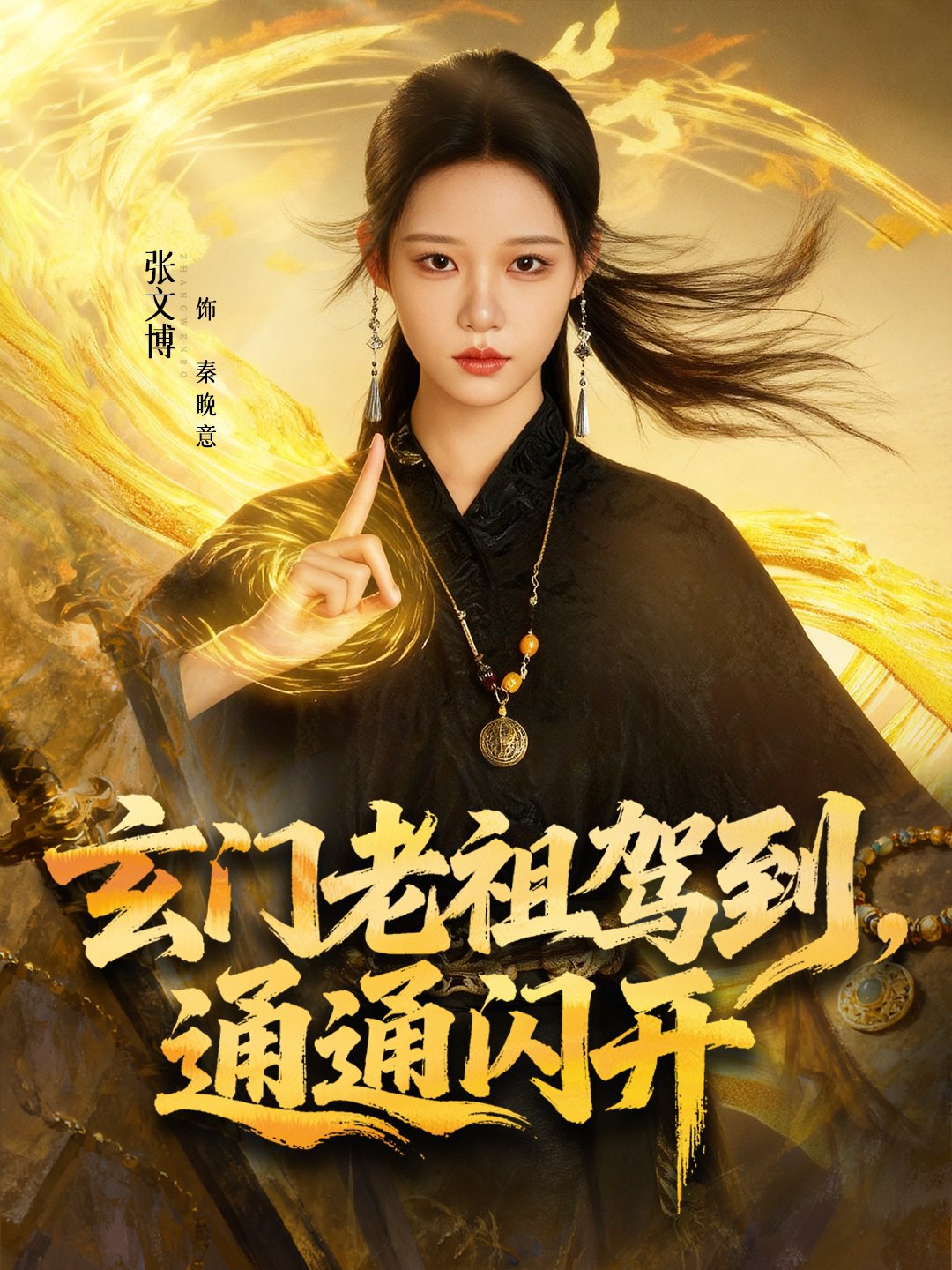 玄门老祖驾到通通闪开 (75集) 张文博&王廉栋 | 短剧