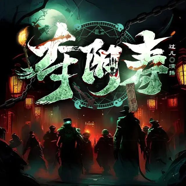 名称：有声小说夺阴寿演播：过儿 1101集完