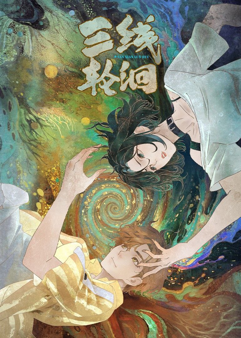 三线轮洄 2025 更至第9集 1080p 动画