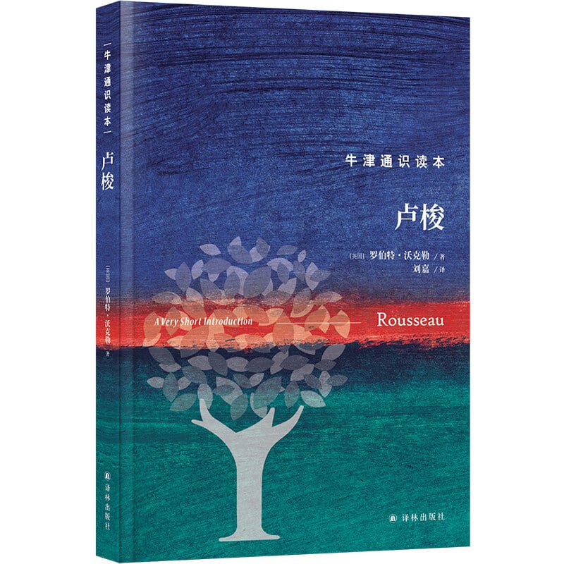 牛津通识读本卢梭