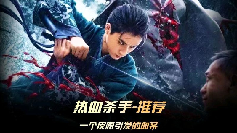 热血杀手[2024][4K][动作 武侠]