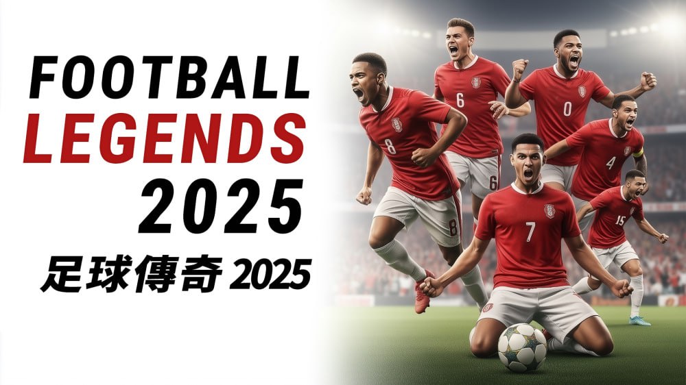 足球传奇2025 Football Legends 2025 官方中文