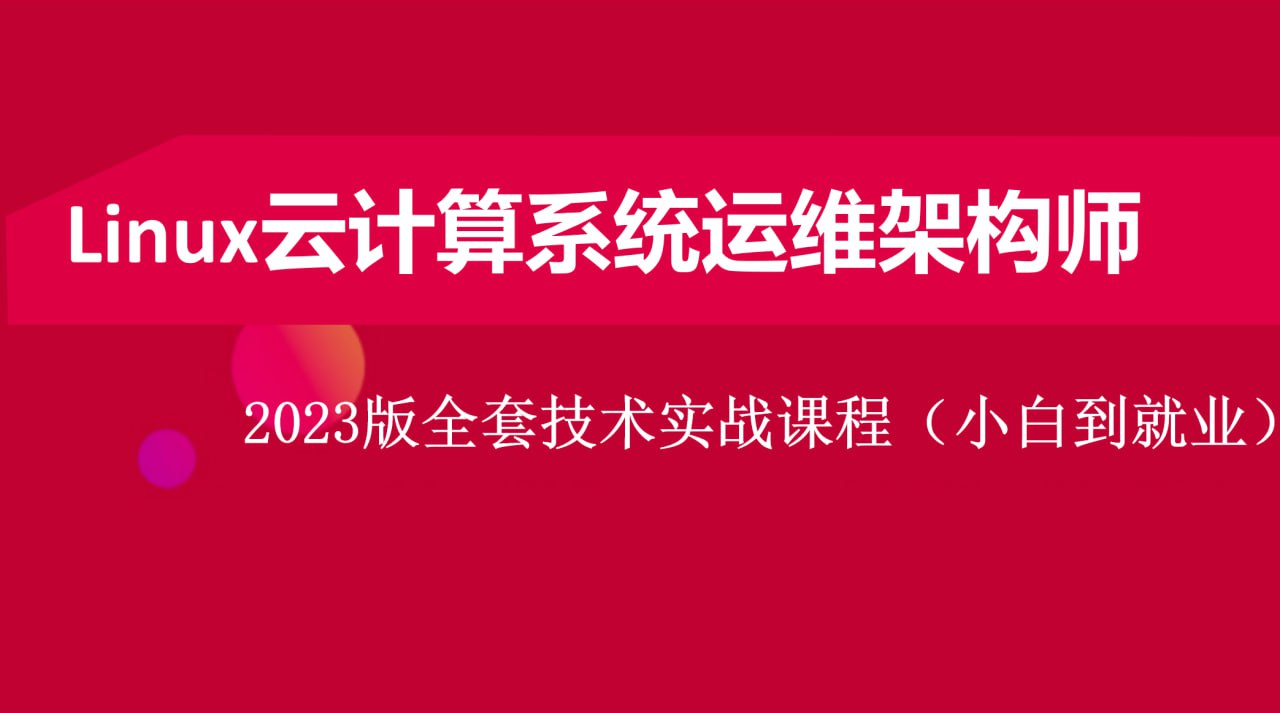 2023Linux云计算系统运维架构师全套实战课程(小白到就业)
