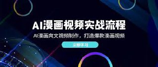 AI漫画视频实战流程：AI漫画爽文视频制作，打造爆款漫画视频