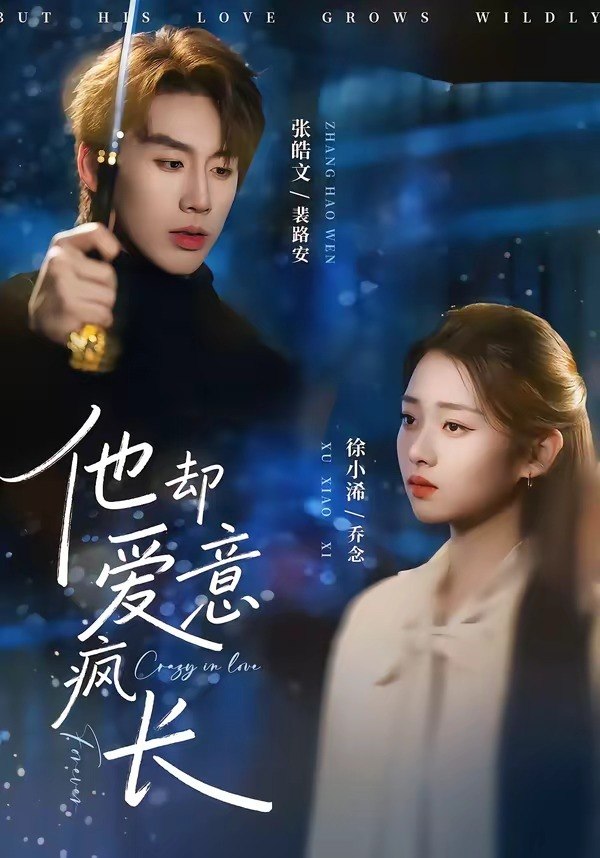 他却爱意疯长 (56集) 张皓文&徐小浠 | 短剧