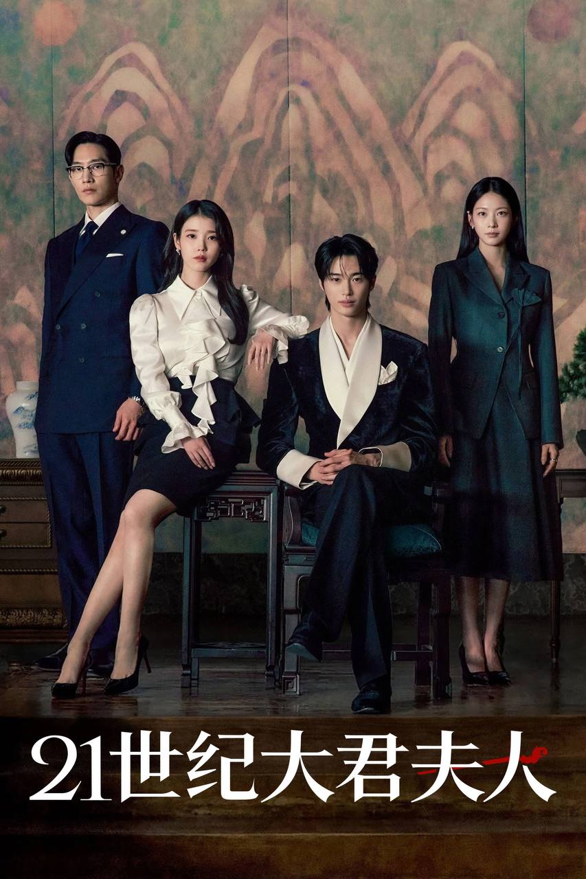 21世纪大君夫人（2026）Disney+ 1080p 内封官中 S01E01