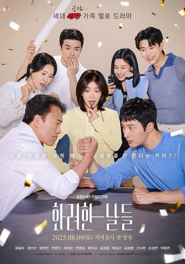 华丽的日子 2025 50集完结 1080p 内封简繁英字幕 화려한 날들
