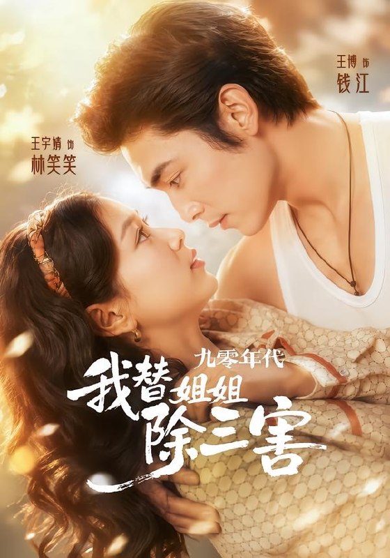 九零年代我替姐姐除三害（63集）王博＆王宇婧|短剧