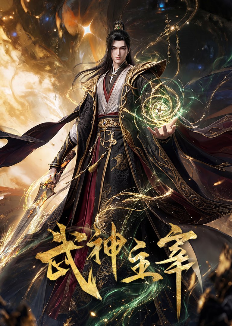 武神主宰 4K臻彩MAX [更新至678集]