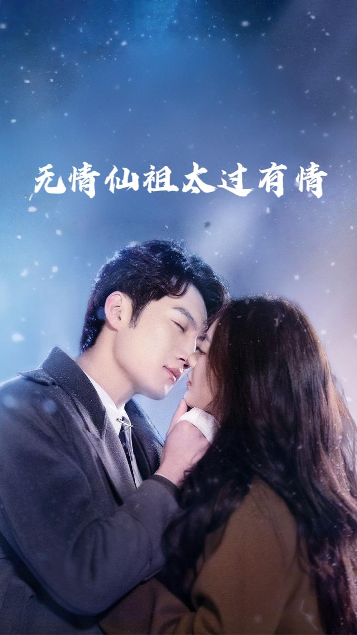 无情仙祖太过有情（76集）彭剑雄&徐漫宁  /最新 短剧