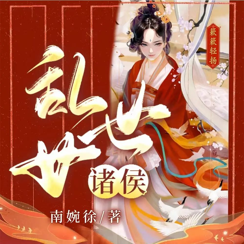 多人有声剧乱世女诸侯主播：簌簌轻扬&追马 连载至1691集