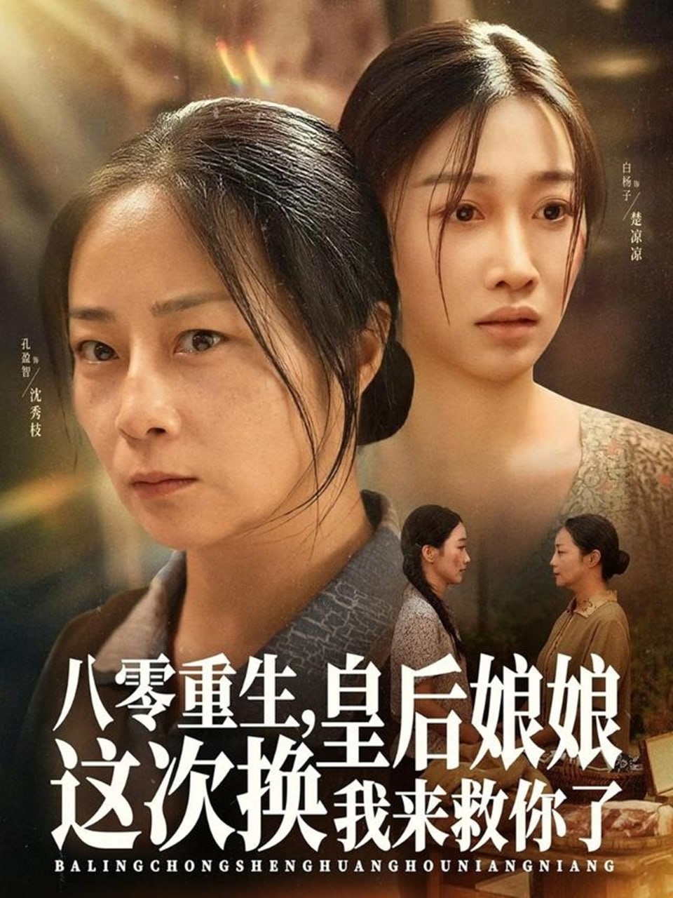 八零重生，皇后娘娘这次换我来救你了（78集）孔盈智&白杨子|短剧