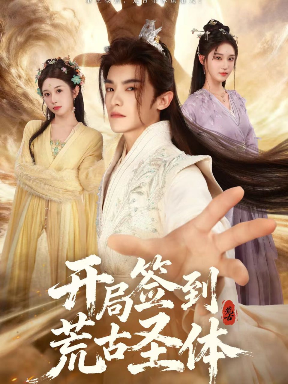 开局签到荒古圣体（55集）李佳馨＆章凱玥＆王珞嘉|短剧