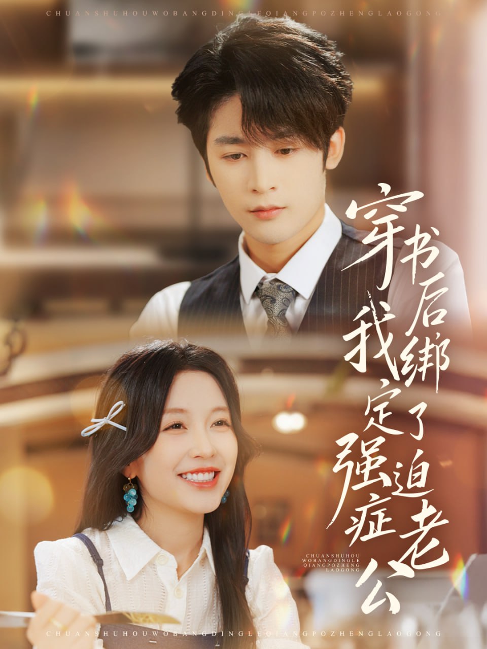 穿书后，我绑定了强迫症老公（82集）林昱希＆唐之斐|短剧