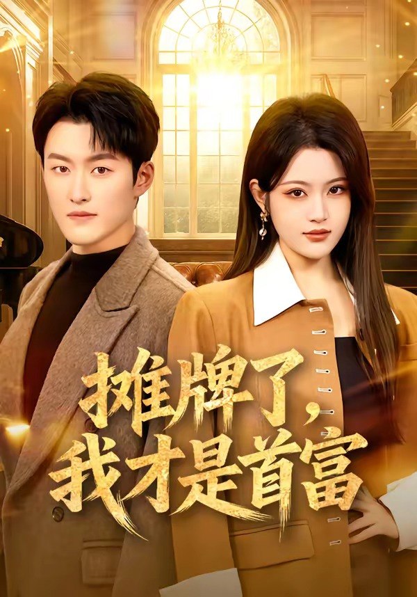 摊牌了我才是首富 (79集) 姜博龙&刘艺乔 | 短剧