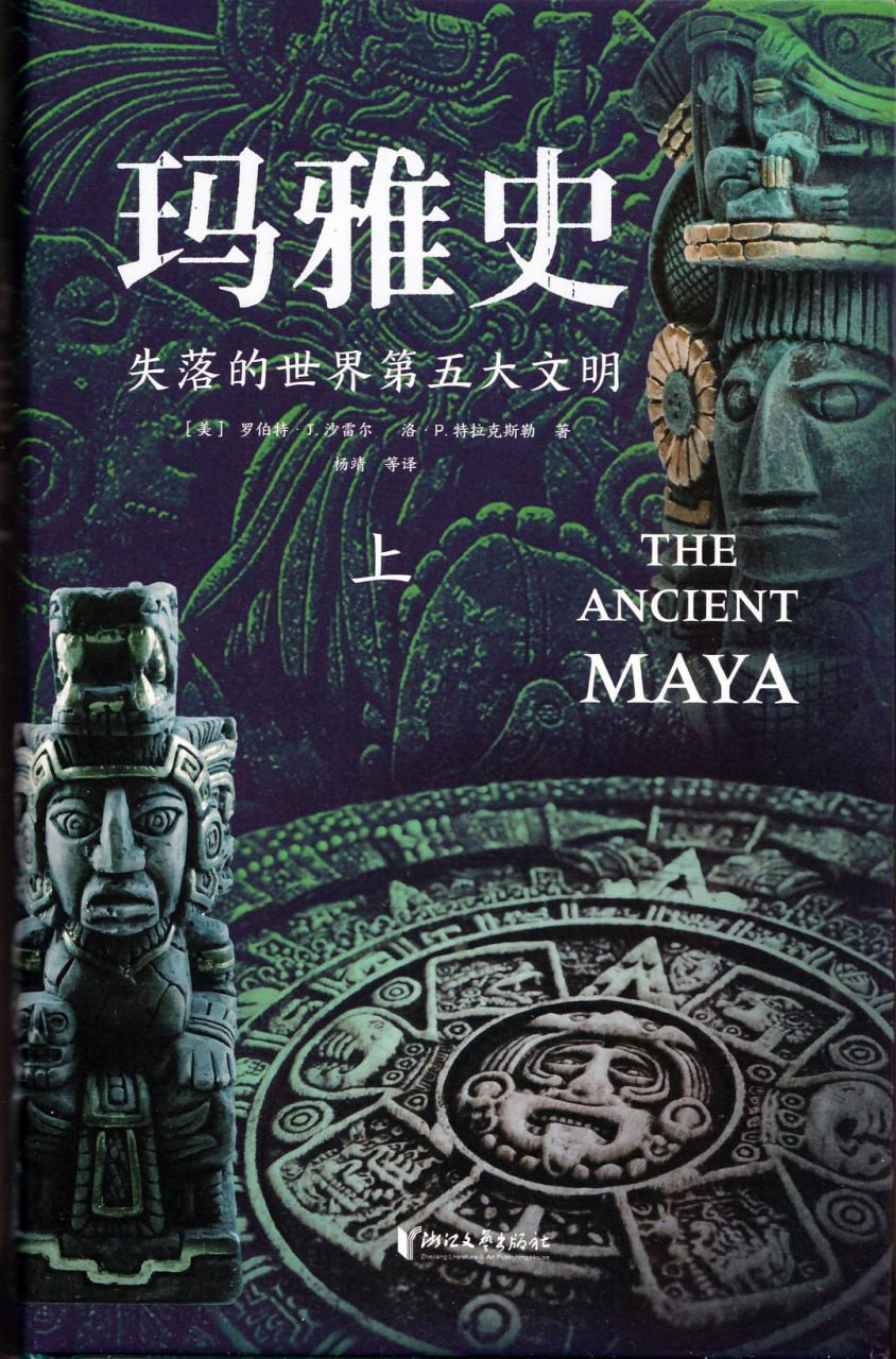 玛雅史：失落的世界第五大文明 [历史传记]