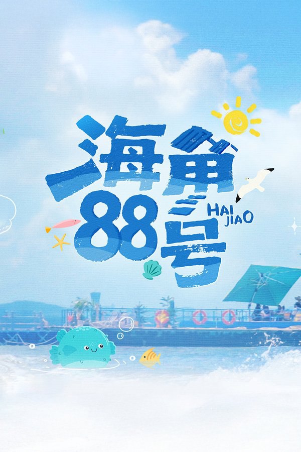 海角88号 (2025) 更至第6期 1080P · SDR · 1GB/期