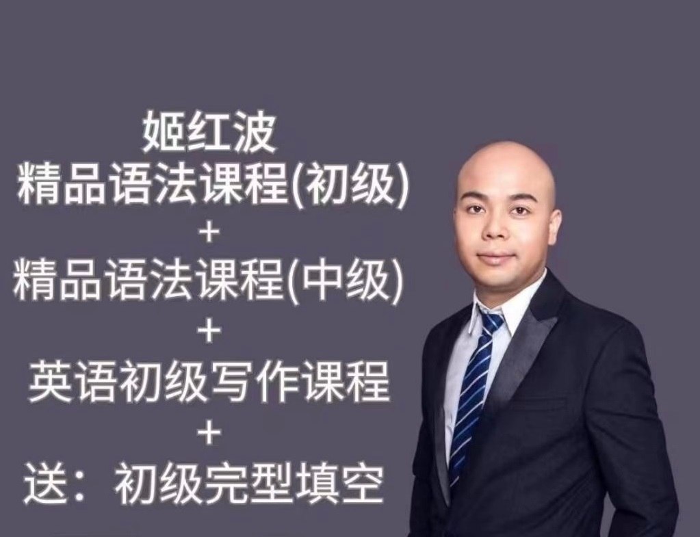 姬红波初级英语课程 (四合一)
