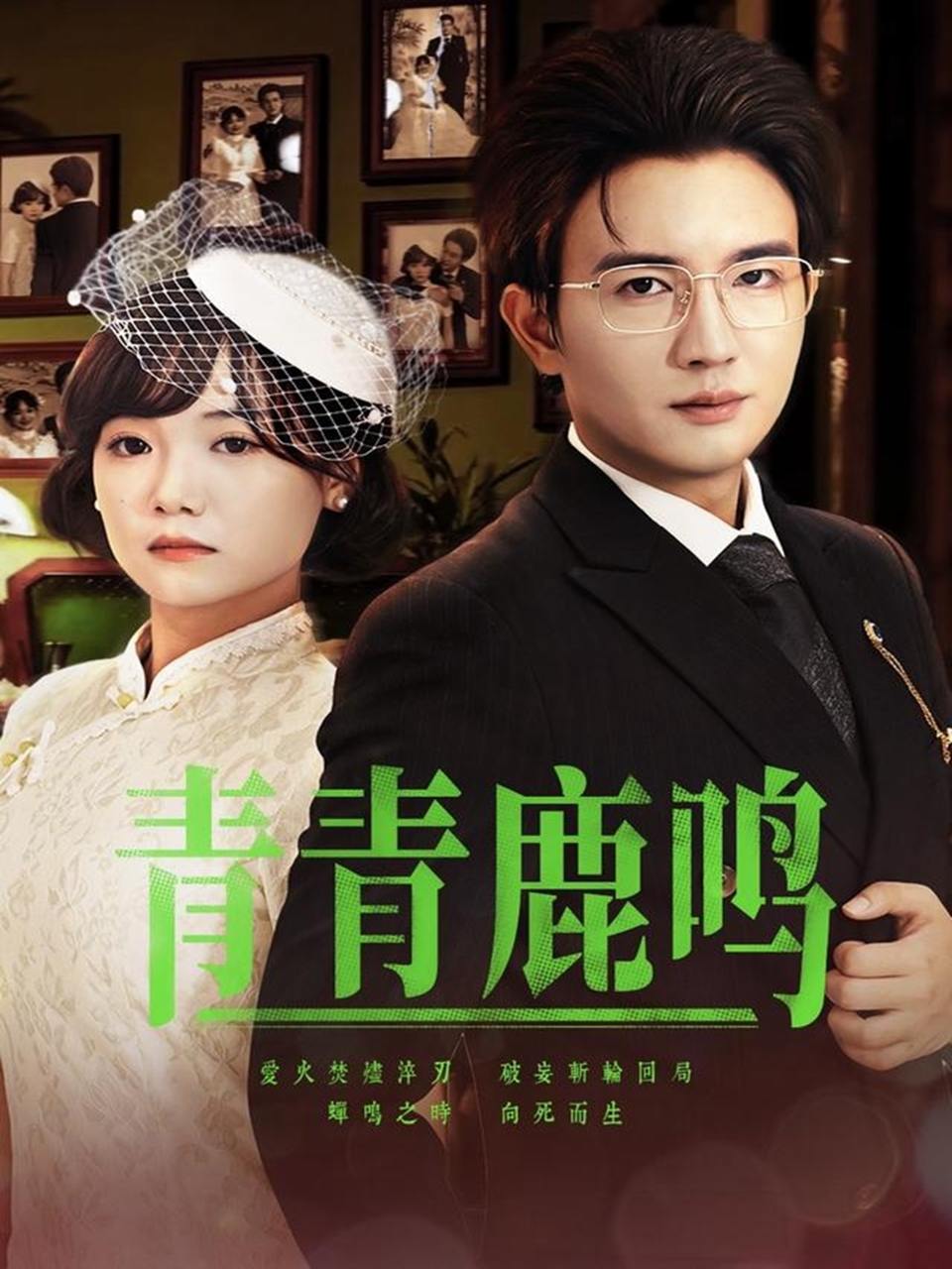 青青鹿鸣（70集）黄小再&阳欣珂  /最新 短剧