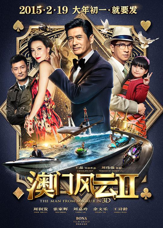 澳门风云2 賭城風雲II (2015) 1080p 原盘Remux 中文字幕 已刮削
