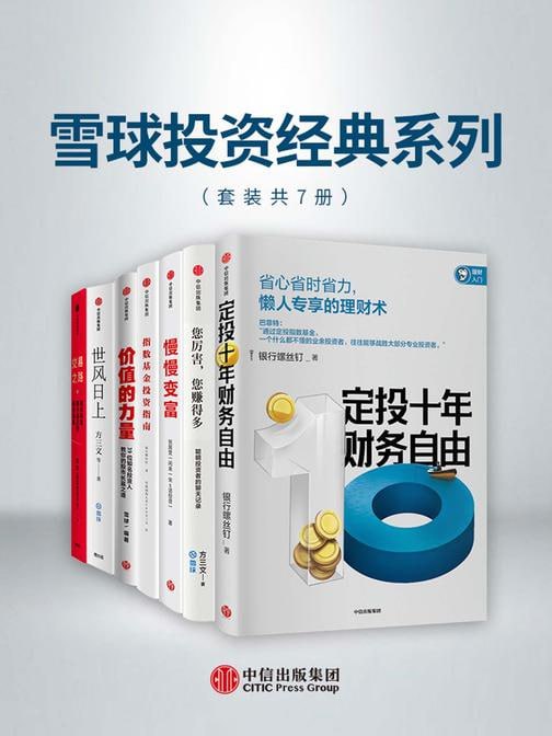 雪球投资经典系列（套装共7册） 助你清醒思考的“佛系投资指南”