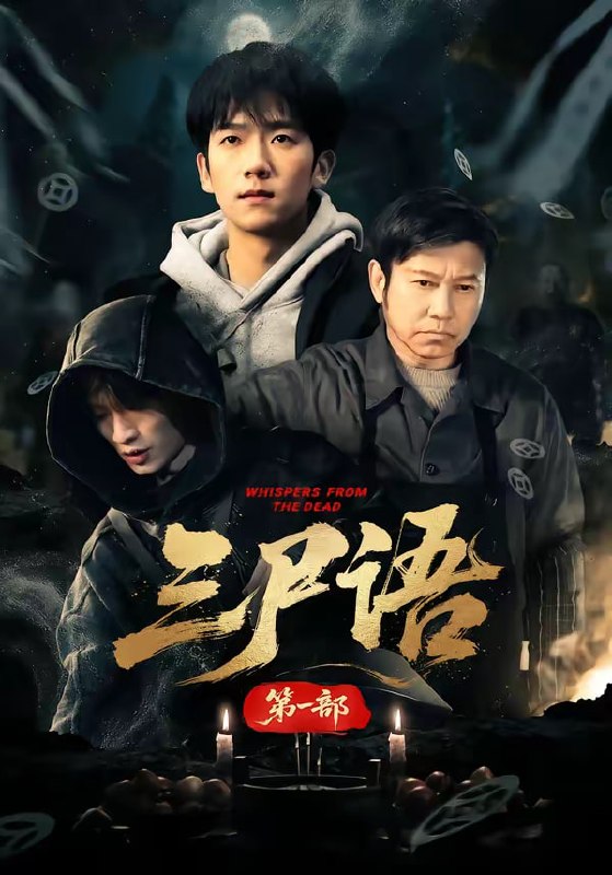 三尸语第一部（79集）高伟&彭瑞风|短剧