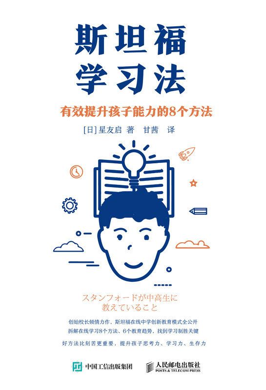 斯坦福学习法 [﻿学习教育] [pdf+全格式]