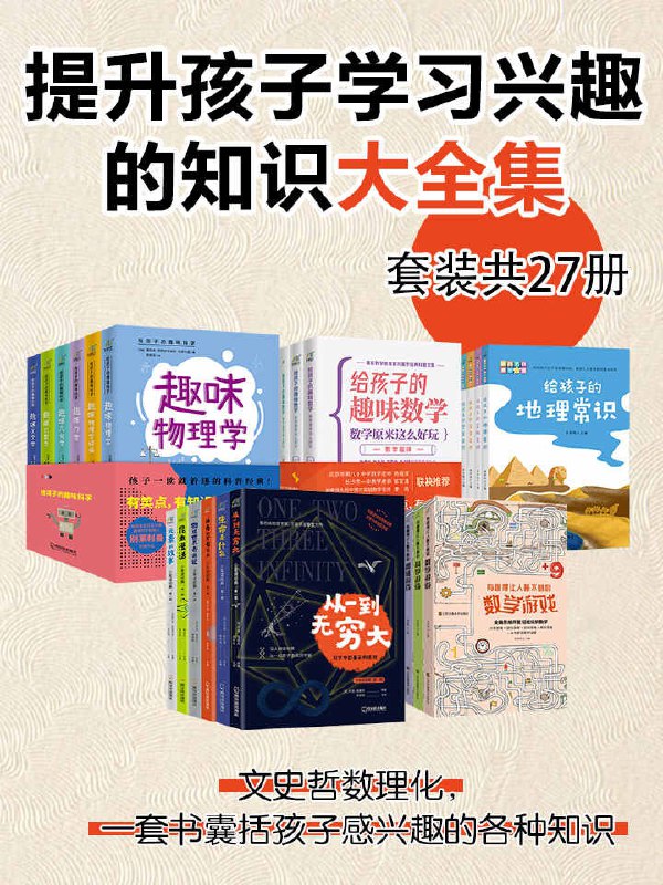 提升孩子学习兴趣的知识大全集（27册） [﻿学习教育] [pdf+全格式]