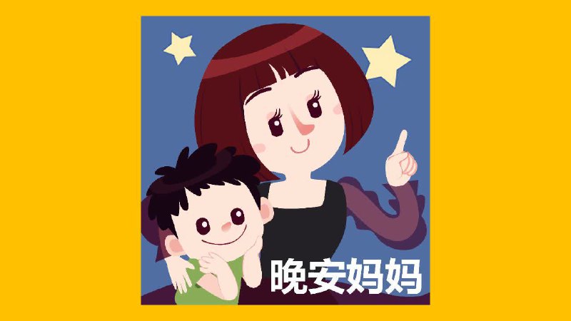 儿童有声读物晚安妈妈睡前故事