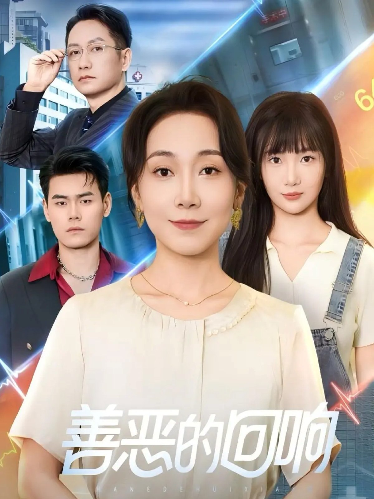 善恶的回响&心跳审判 (60集) 陈一卓&许歌 | 短剧