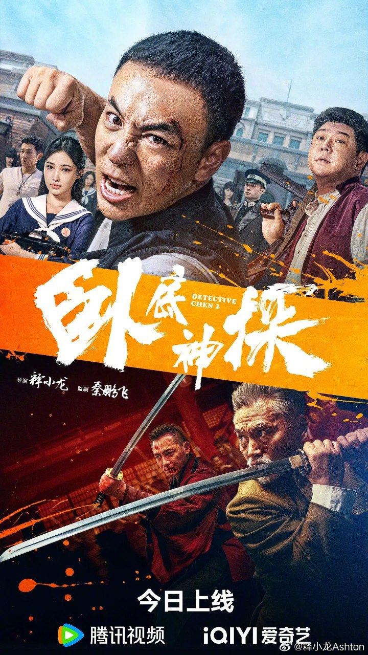 名称：卧底神探 (2026). 4K 释小龙 刘天佐  电影