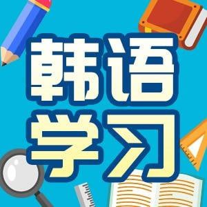 韩语学习精讲：0—TOPIK1
