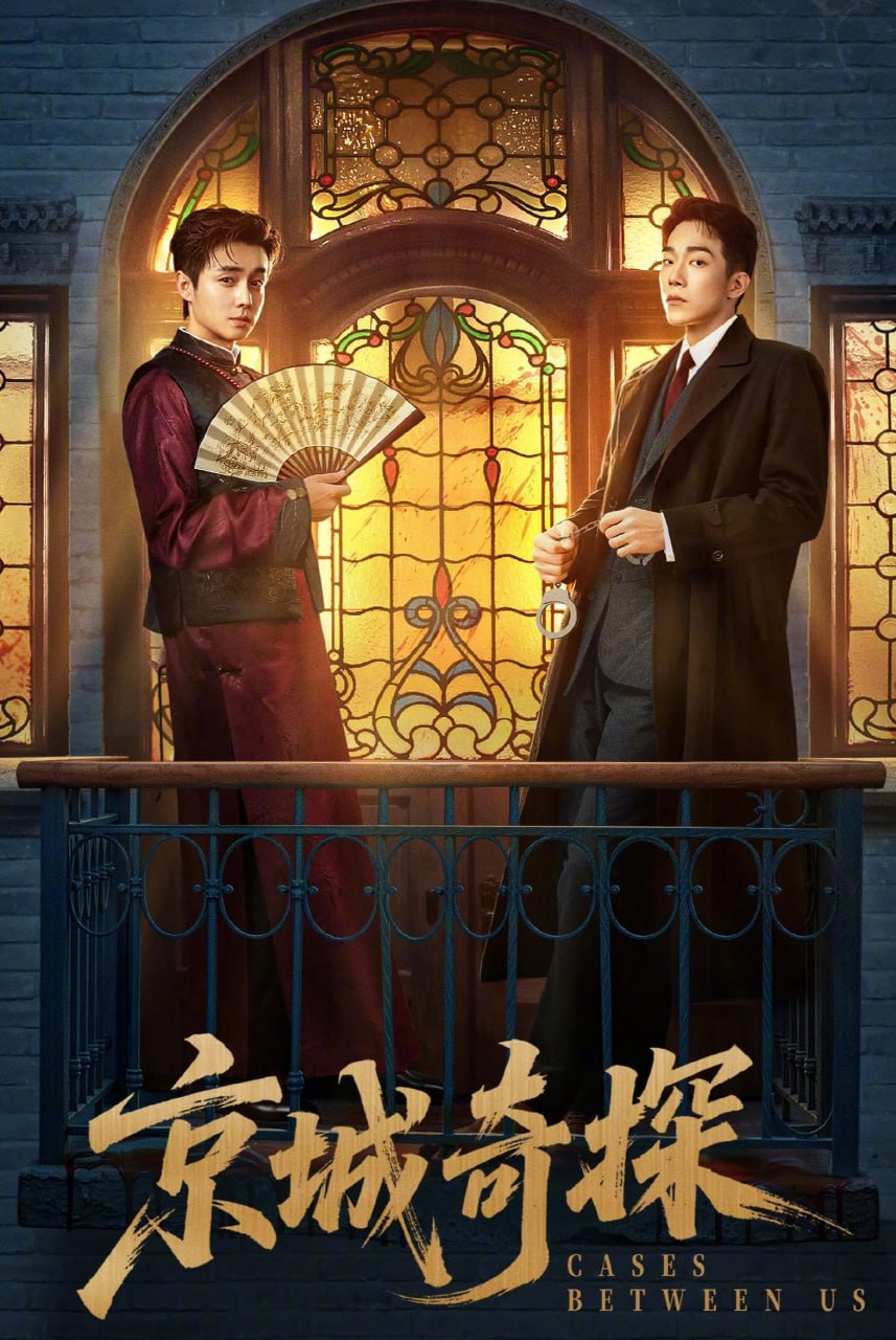 京城奇探 (2026)