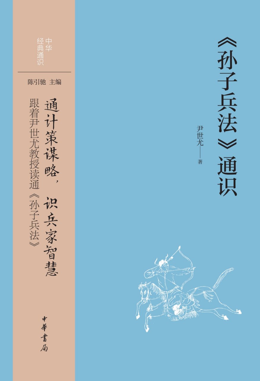 孙子兵法通识 [﻿人文社科] [pdf+全格式]